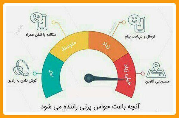 آنچه باعث حواس‌ پرتی راننده می‌شود