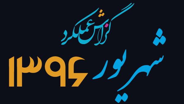 گزارش فعالیت شهریور ماه ســال 1396