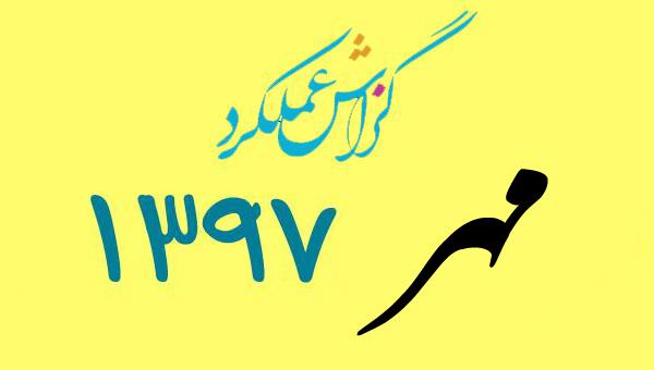 گزارش فعالیت مهرمـاه 1397