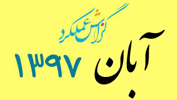 گزارش فعالیت آبان مــاه 1397