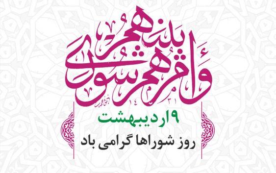 پیام تبریک مدیر سازمان حمل و نقل و ترافیک به مناسبت نهم اردیبهشت روز شورا