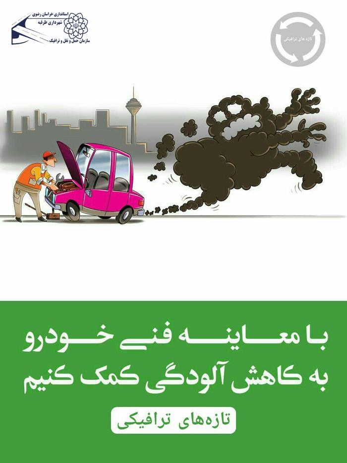 🔧 با معاینه فنی خودرو به کاهش آلودگی کمک کنیم ...