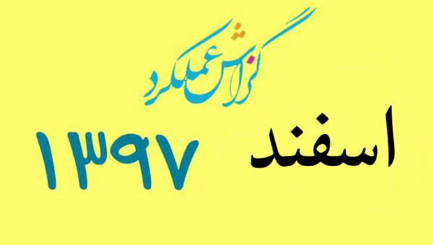 گزارش فعالیت اسفندماه 1397