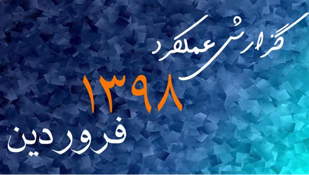 گزارش عملکرد فروردین ماه 1398