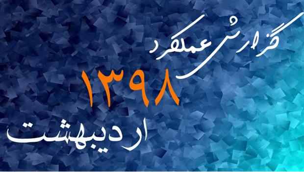 گزارش عملکرد اردیبهشت ماه 1398