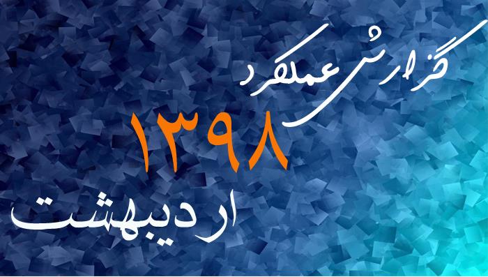 گزارش عملکرد اردیبهشت ماه 1398