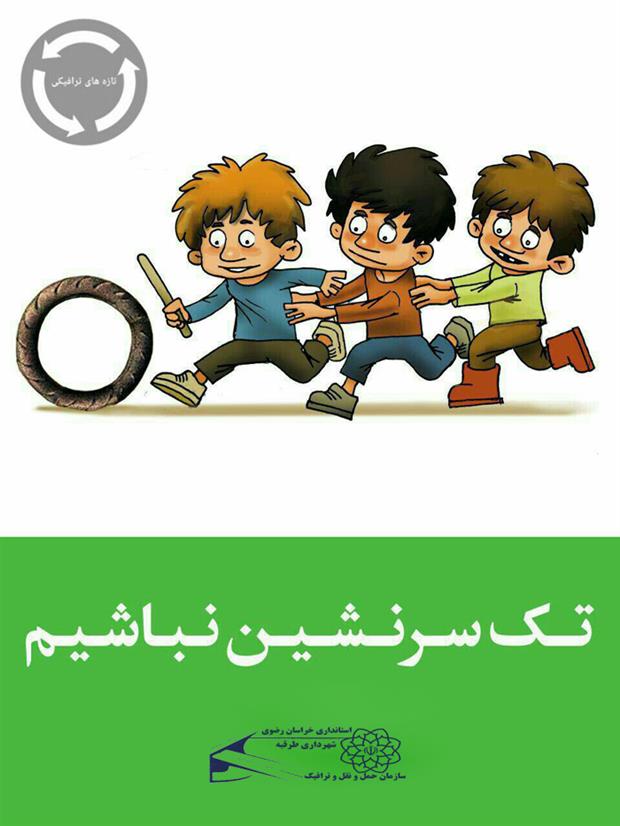 تک سرنشین نباشیم