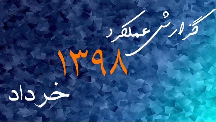 گزارش عملکرد خردادماه 11398