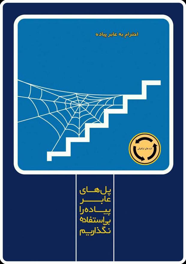 پل های عابر پیاده را بی استفاده نگذاریم ...