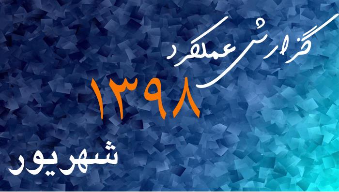 گزارش عملکرد شهریور ماه 1398