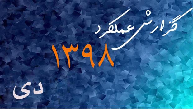 گزارش عملکرد دی ماه 1398