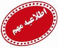 اطلاعیه مهم