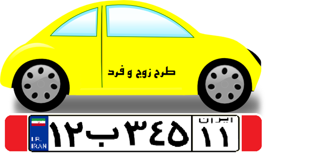 زمان اجرای طرح زوج و فرد از مبدا در مشهد