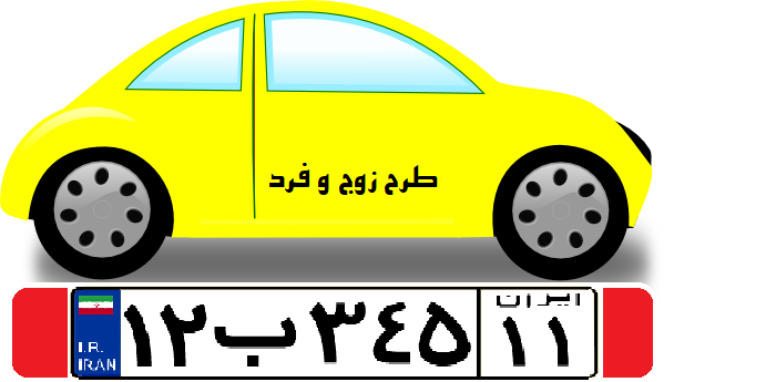 زمان اجرای طرح زوج و فرد از مبدا در مشهد