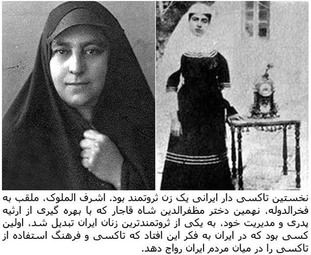 نخستین تاکسی دار ایرانی و بنیانگذار تاکسیرانی ایران یک زن بود