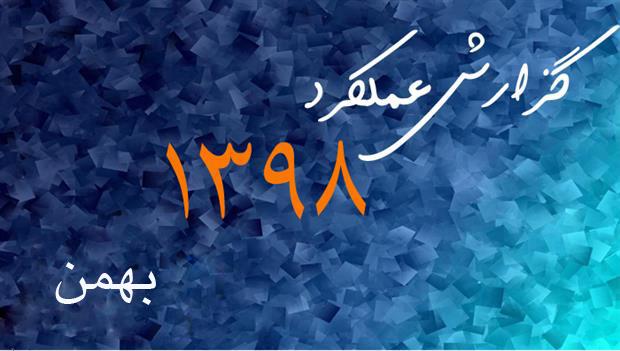 گزارش عملکرد بهمن ماه 1398