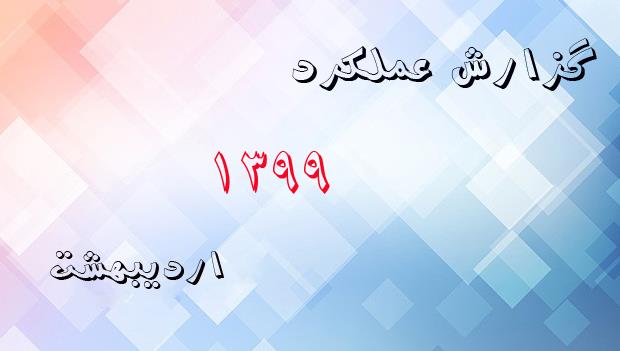 گزارش عملکرد اردیبهشت ماه 1399