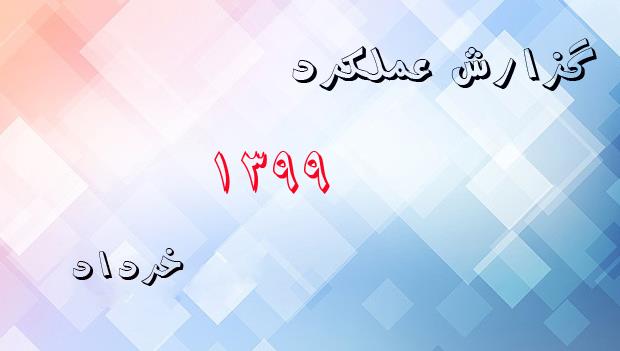 گزارش عملکرد خردادماه 1399