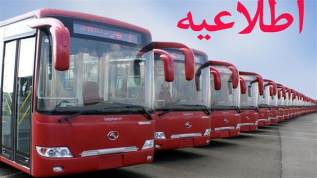 هم‌زمان با تغییر ساعت رسمی کشور از آغاز نیمه دوم سال، ساعت فعالیت ناوگان اتوبوسرانی طرقبه نیز تغییر خواهد کرد