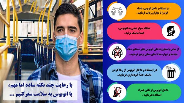 اینفوگرافی | پروتکل‎های بهداشتی در اتوبوس