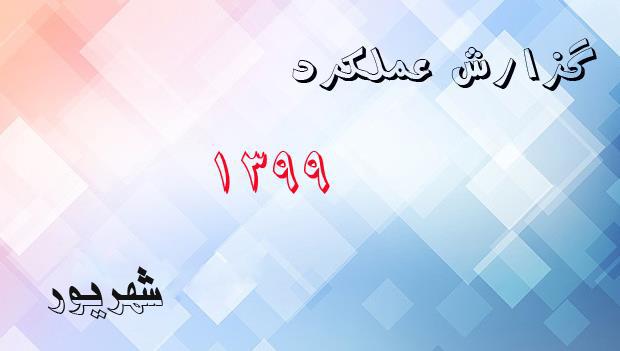 گزارش عملکرد شهریور ماه 1399