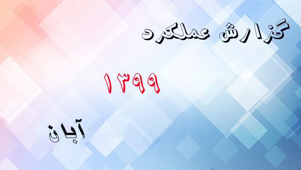 گزارش عملکرد آبان ماه 1399