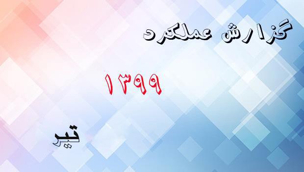 گزارش عملکرد تیر ماه 1399