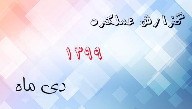 گزارش عملکرد دی ماه 1399