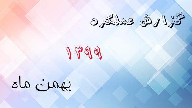 گزارش عملکرد بهمن ماه 1399