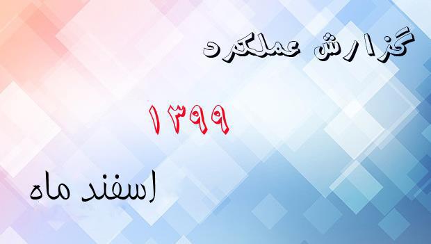 گزارش عملکرد اسفند ماه 1399