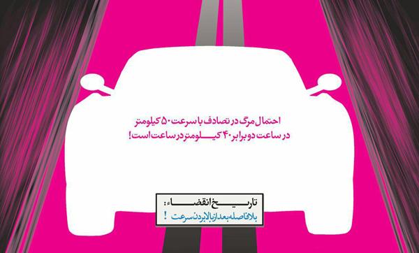 سرعت‌ مطمئنه را رعایت کنیم ...