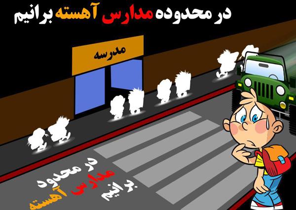در محدوده مدارس آهسته برانیم